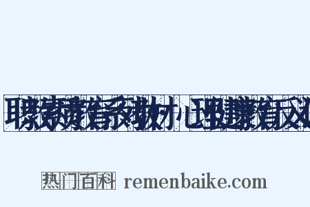 职教素质教育系列教材·心理健康教育反义词是什么意思的图片